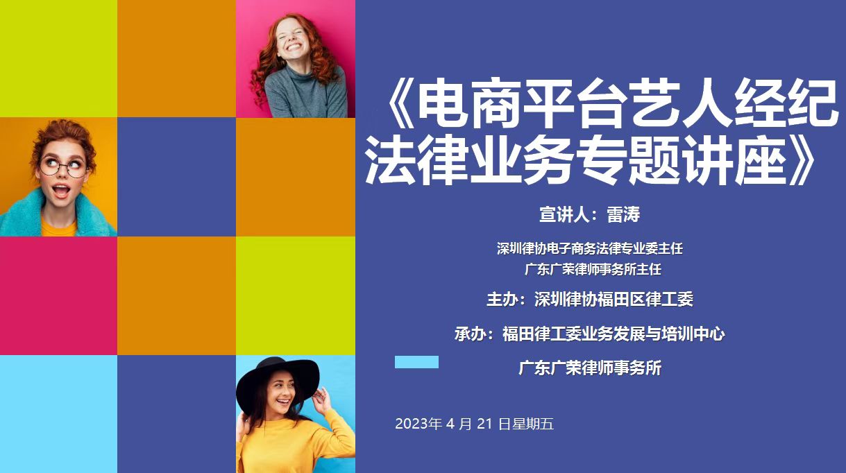 4.21&ldquo;福律开讲&rdquo;《电商平台艺人经纪法律业务专题讲座》