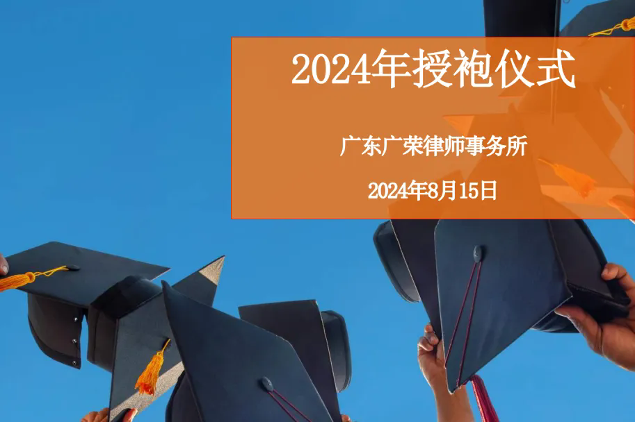 广荣律所2024年授袍仪式
