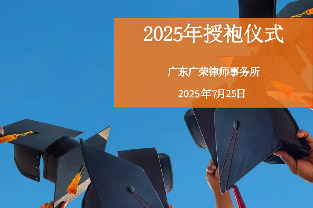 广荣2025年授袍仪式